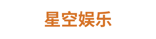 星空娱乐2